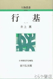 行基　人物叢書新装版