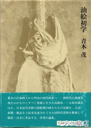 油絵初学