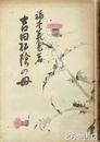 吉田松陰の母