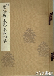 続雙軒庵美術集成図録