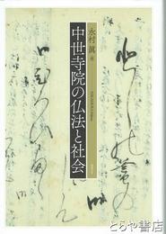 中世寺院の仏法と社会