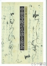 中世寺院の仏法と社会