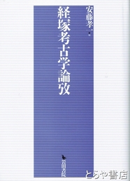 経塚考古学論攷
