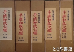 手漉和紙大鑑　全５巻揃