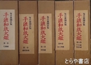 手漉和紙大鑑　全５巻揃