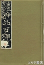 書道宝鑑　神品百碑