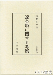 遼金塔に関する考察　汲古叢書１８９