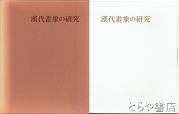 漢代画象の研究