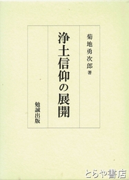 浄土信仰の展開