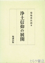 浄土信仰の展開