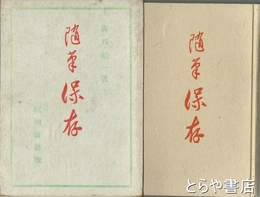 随筆保存