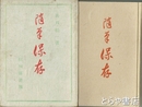 随筆保存