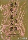 龍門石窟研究論文選