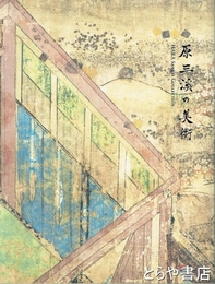 原三渓の美術　伝説の大コレクション