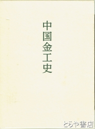 中国金工史