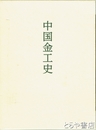 中国金工史