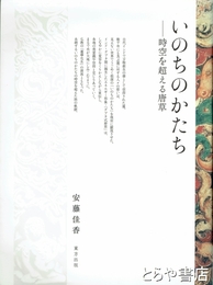 いのちのかたち　時空を超える唐草
