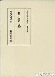 中世禅籍叢刊　五巻　無住集