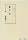 中世禅籍叢刊　五巻　無住集