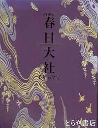 春日大社　千年の至宝