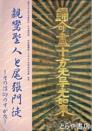 親鸞聖人と尾張門徒　その信仰のすがた