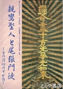 親鸞聖人と尾張門徒　その信仰のすがた