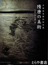隋唐の美術　中国国家博物館所蔵　正倉院宝物の故郷を辿る