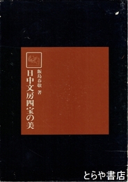 日中文房四宝の美　綜合書道大辞典