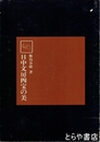 日中文房四宝の美　綜合書道大辞典