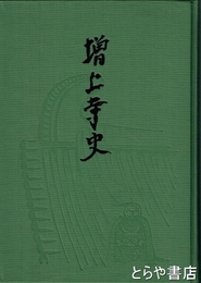 増上寺史