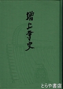 増上寺史