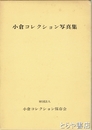 小倉コレクション写真集