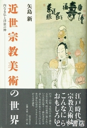 近世仏教美術の世界　内なる仏と浮世の神