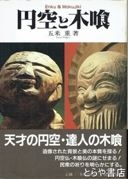 円空と木喰
