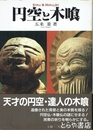 円空と木喰