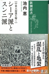 シーア派とスンニ派　中東大混迷を解く