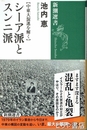シーア派とスンニ派　中東大混迷を解く