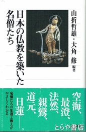 日本の仏教を築いた名僧たち
