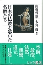 日本の仏教を築いた名僧たち