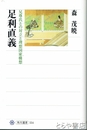 足利直義　兄尊氏との対立と理想国家構想