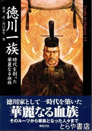 徳川一族　時代を創った華麗なる血族