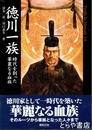 徳川一族　時代を創った華麗なる血族