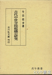 古代中世寺院組織の研究　戊午叢書
