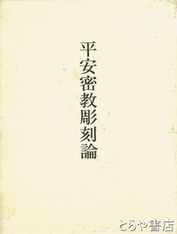平安密教彫刻論
