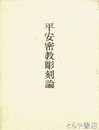 平安密教彫刻論