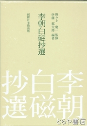 李朝白磁抄選