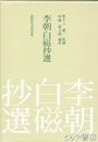 李朝白磁抄選