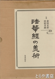 法華経の美術