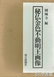 秘仏金色不動明王画像