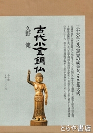 古代小金銅仏